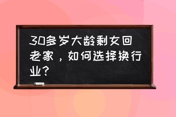 大龄剩女找工作技巧 30多岁大龄剩女回老家，如何选择换行业？