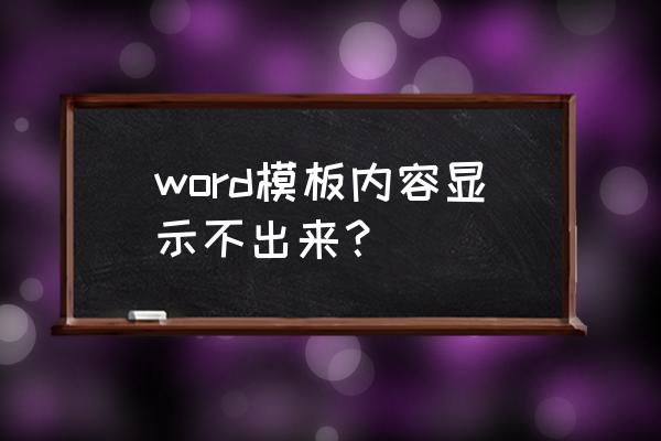 个人简历模板空白电子 word模板内容显示不出来？