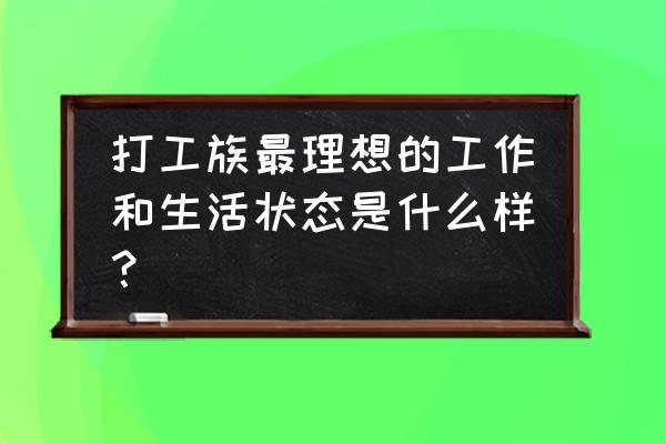 新职业生存报告 打工族最理想的工作和生活状态是什么样？