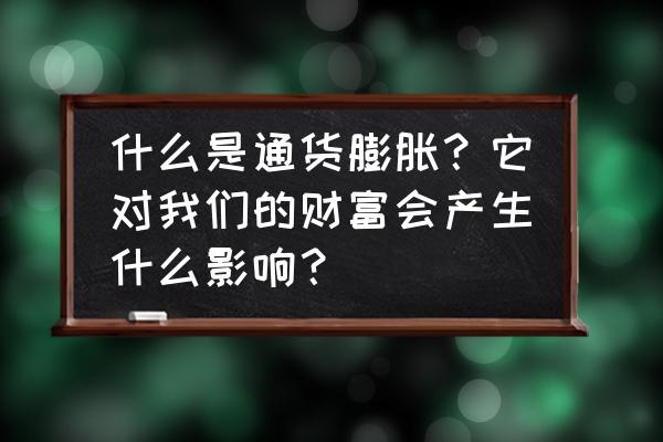 现状什么意思 什么是通货膨胀？它对我们的财富会产生什么影响？