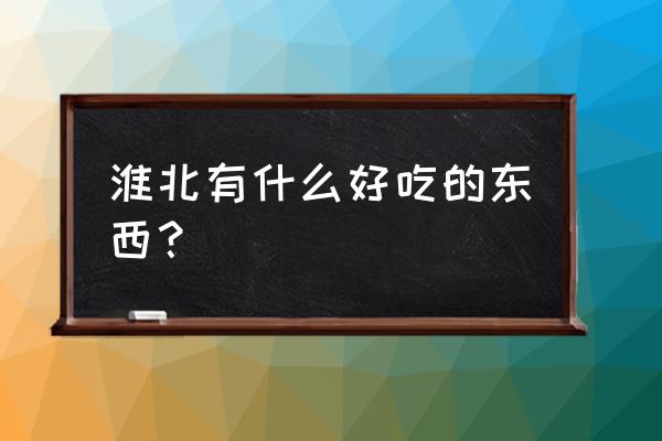 淮北市酒店预订 淮北有什么好吃的东西？