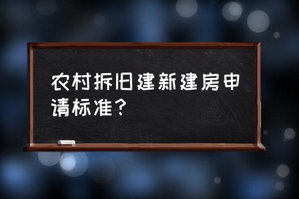 农村危房档案信息查询 农村拆旧建新建房申请标准？