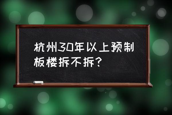 大连开发区得胜有动迁计划吗 杭州30年以上预制板楼拆不拆？