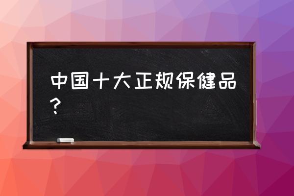 什么牌子的螺旋藻比较好 中国十大正规保健品？