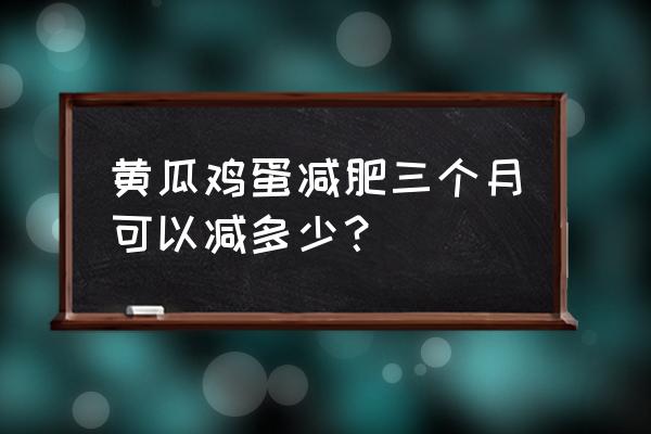 蛋炒青瓜怎么炒好吃 黄瓜鸡蛋减肥三个月可以减多少？