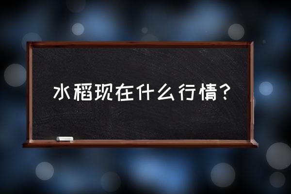 金溪天气预报30天查询 水稻现在什么行情？