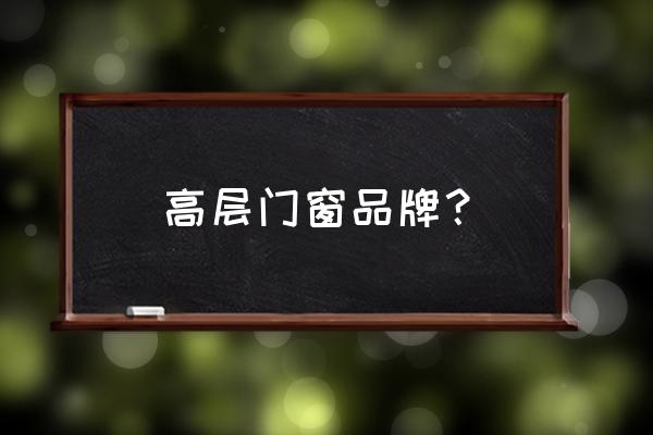 圣堡罗门窗2022年新款 高层门窗品牌？