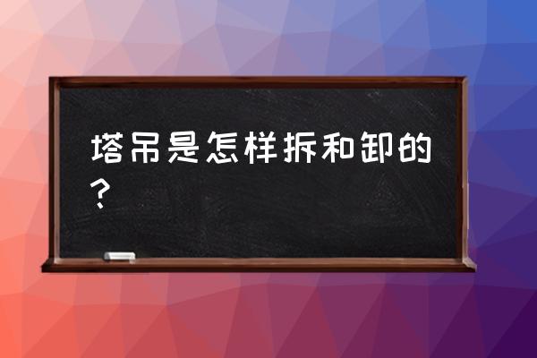 微型滑轨吊机 塔吊是怎样拆和卸的？