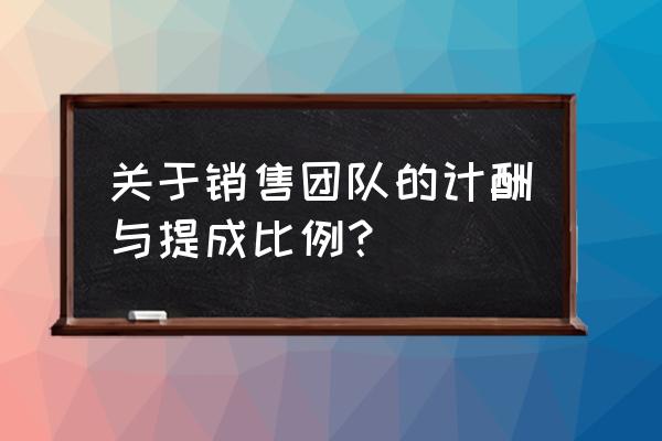 销售会议励志主题 关于销售团队的计酬与提成比例？