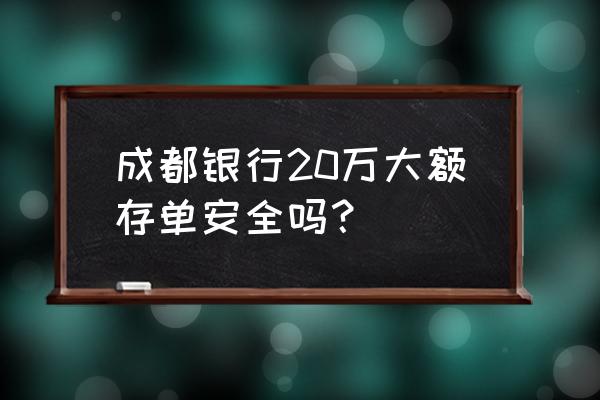 成都20中初中照片 成都银行20万大额存单安全吗？