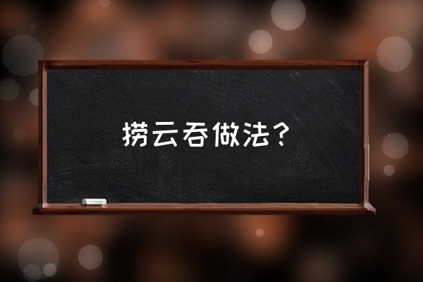 馄饨做法 捞云吞做法？