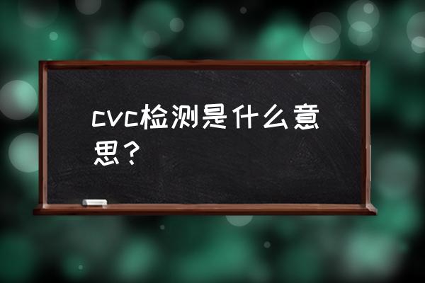 佛山至北京飞机票 cvc检测是什么意思？