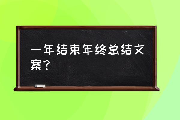 最新年终工作总结怎么写 一年结束年终总结文案？