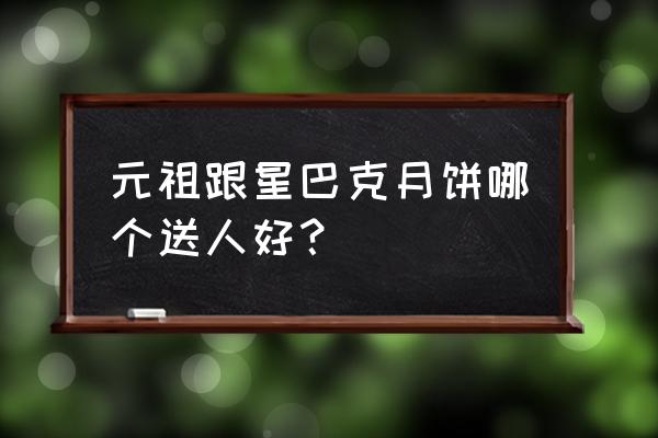 哈根达斯冰淇淋月饼40块钱 元祖跟星巴克月饼哪个送人好？