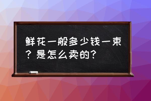 康乃馨多头好还是单头好 鲜花一般多少钱一束？是怎么卖的？