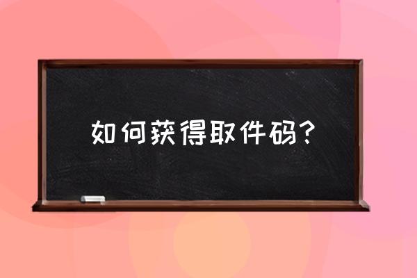 包裹取件码怎么找包裹 如何获得取件码？