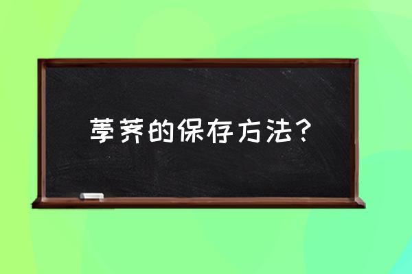 削皮的马蹄可以冷冻保存吗 荸荠的保存方法？