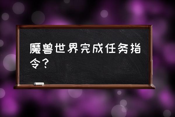 魔兽代码指令大全 魔兽世界完成任务指令？