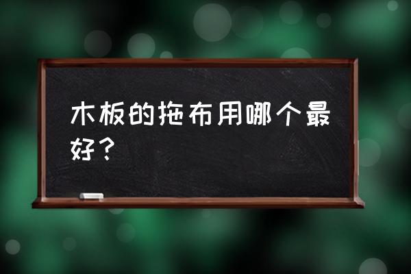 平板拖把十大名牌 木板的拖布用哪个最好？