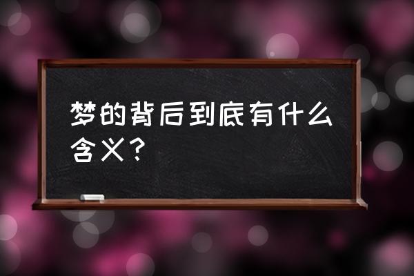 梦是是如何形成的 梦的背后到底有什么含义？