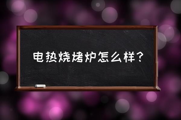 最先进小型木炭炉 电热烧烤炉怎么样？