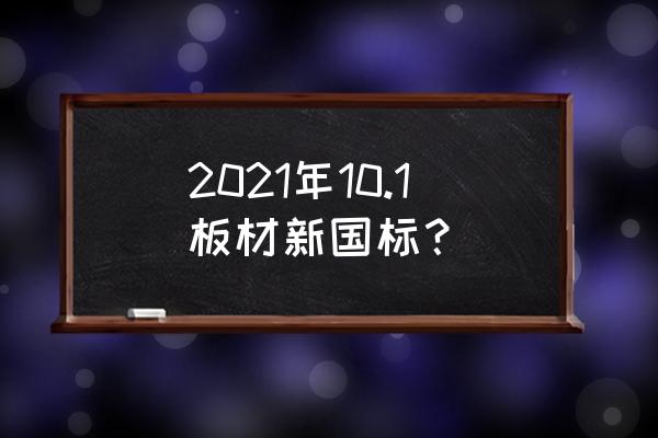 e0级和enf级的价格 2021年10.1板材新国标？