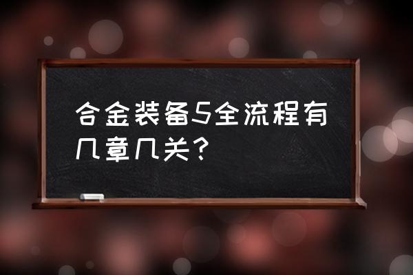 合金装备五 合金装备5全流程有几章几关？