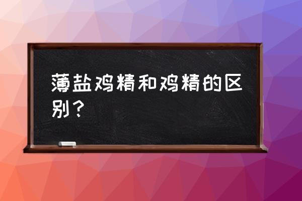 家乐鸡汁 薄盐鸡精和鸡精的区别？