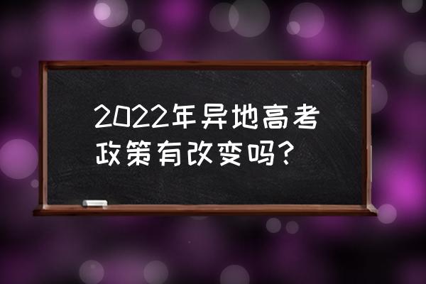 2022年车辆异地年检新规 2022年异地高考政策有改变吗？