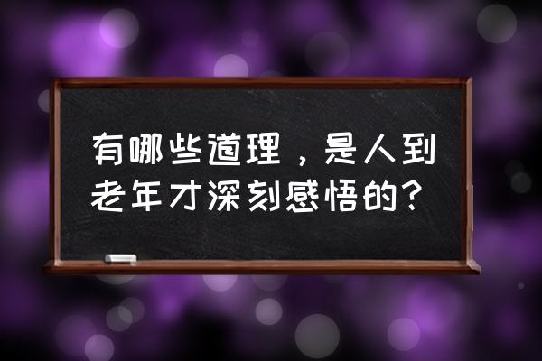 午泄残精的解释 有哪些道理，是人到老年才深刻感悟的？