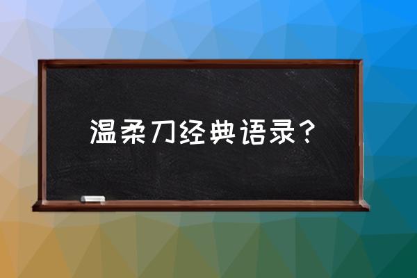 温柔的刀 温柔刀经典语录？