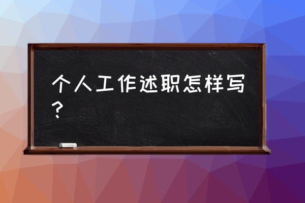 工作人员的个人述职报告 个人工作述职怎样写？