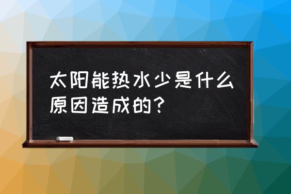 太阳能热水器多少钱 太阳能热水少是什么原因造成的？