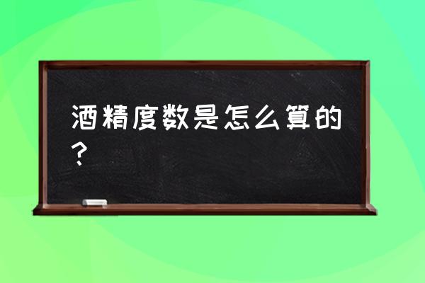 半斤白酒血液酒精浓度 酒精度数是怎么算的？