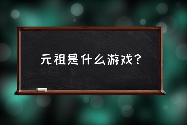 洛克人元祖经典合集 元祖是什么游戏？