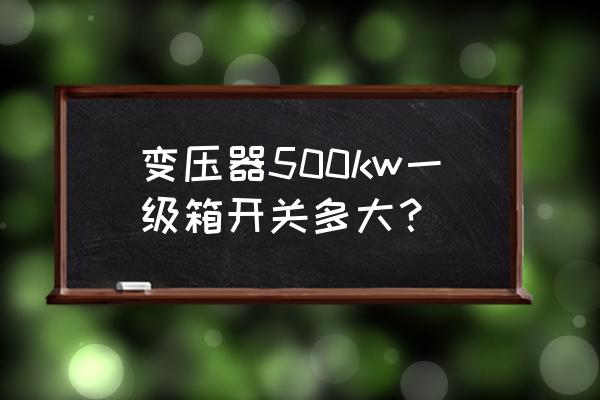 ggd电柜什么意思 变压器500kw一级箱开关多大？