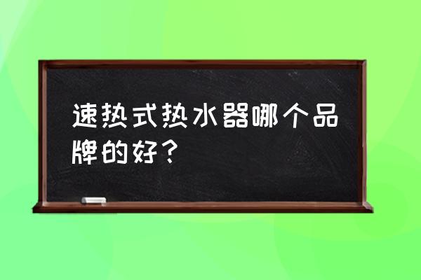 速热热水器十大品牌排名 速热式热水器哪个品牌的好？