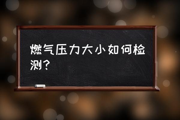 全自动压力测试机 燃气压力大小如何检测？