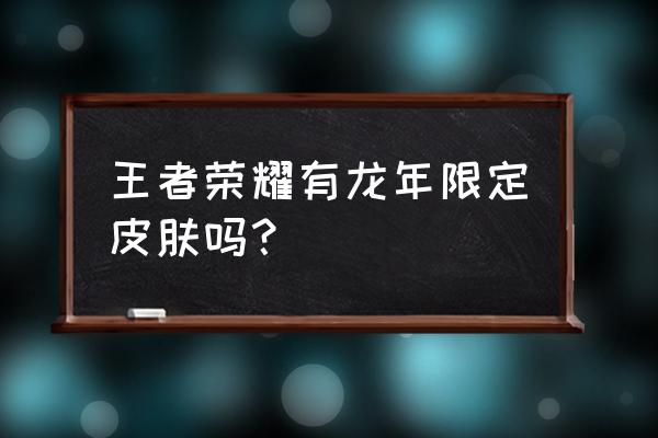 中国龙限量版跑车 王者荣耀有龙年限定皮肤吗？