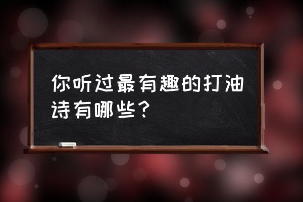 真实雷电图片 你听过最有趣的打油诗有哪些？