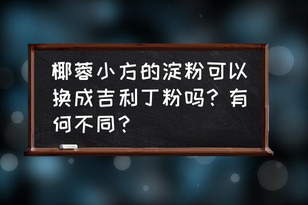 吉利丁粉对孩子有害吗 椰蓉小方的淀粉可以换成吉利丁粉吗？有何不同？