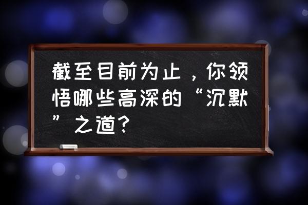 女人被拆穿谎言后沉默了怎么办 截至目前为止，你领悟哪些高深的“沉默”之道？