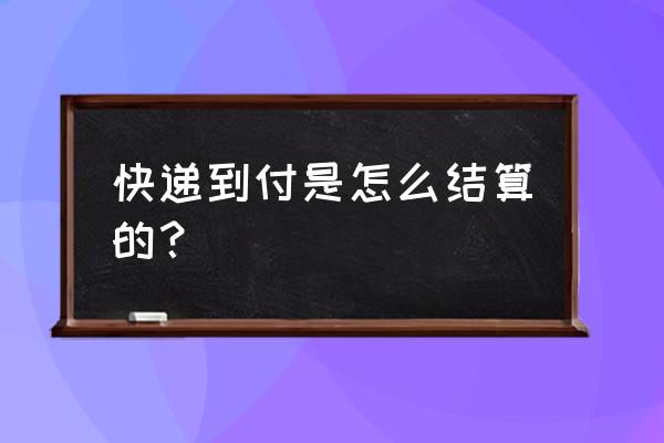 快递到付怎么寄 快递到付是怎么结算的？