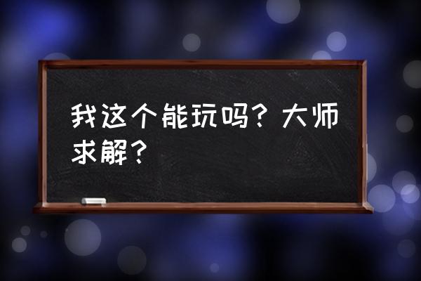 生存指南2 我这个能玩吗？大师求解？