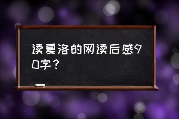 夏洛的网读后感300字优秀作文 读夏洛的网读后感90字？