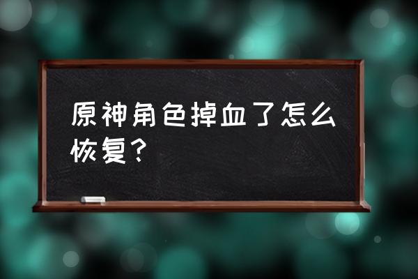 原神火火肉酱面配方获取方式 原神角色掉血了怎么恢复？