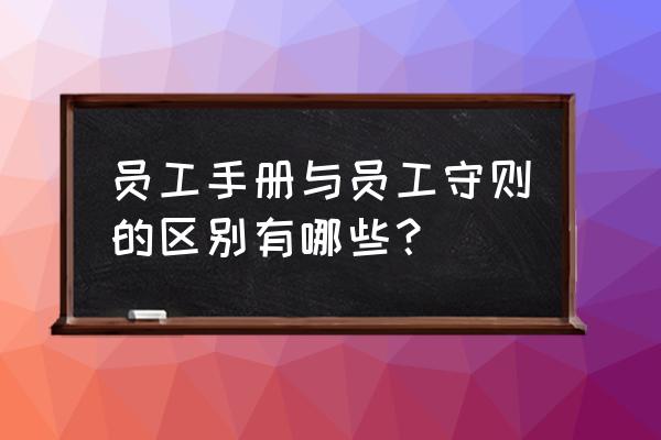 员工管理手册电子书 员工手册与员工守则的区别有哪些？