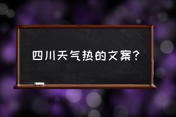 四川省未来30天天气 四川天气热的文案？