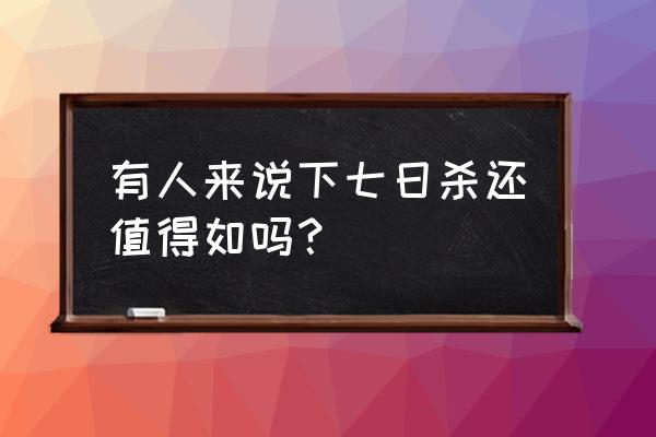 7日杀mod推荐 有人来说下七日杀还值得如吗？