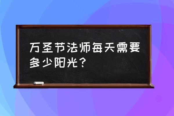 万圣节法师状态图 万圣节法师每天需要多少阳光？